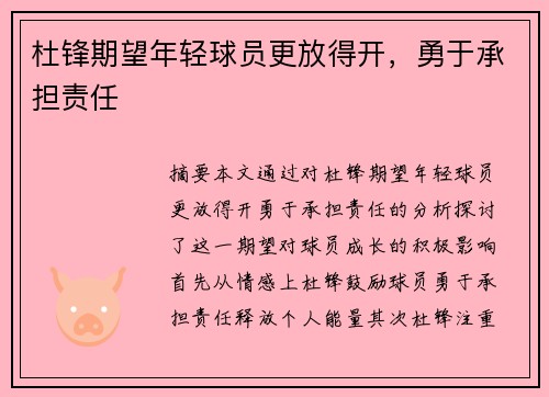 杜锋期望年轻球员更放得开，勇于承担责任