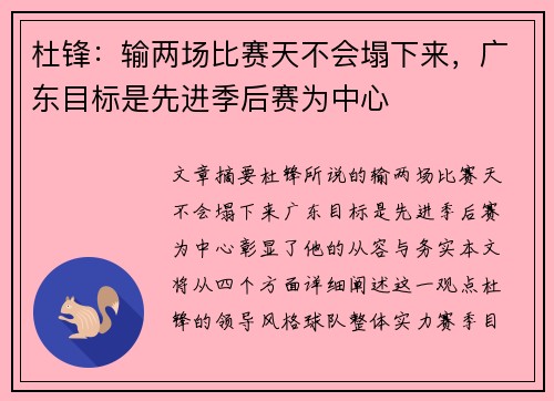 杜锋：输两场比赛天不会塌下来，广东目标是先进季后赛为中心