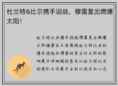 杜兰特&比尔携手迎战，穆雷复出燃爆太阳！
