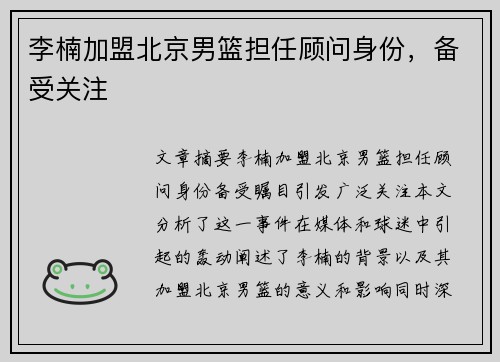 李楠加盟北京男篮担任顾问身份，备受关注