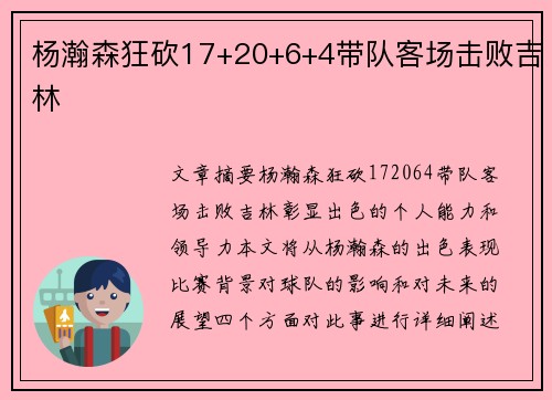 杨瀚森狂砍17+20+6+4带队客场击败吉林