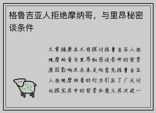 格鲁吉亚人拒绝摩纳哥，与里昂秘密谈条件