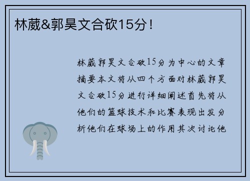 林葳&郭昊文合砍15分！