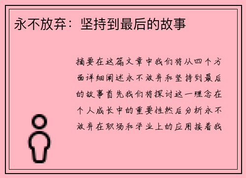 永不放弃：坚持到最后的故事