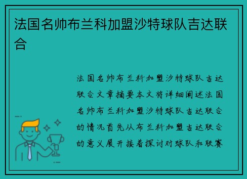 法国名帅布兰科加盟沙特球队吉达联合