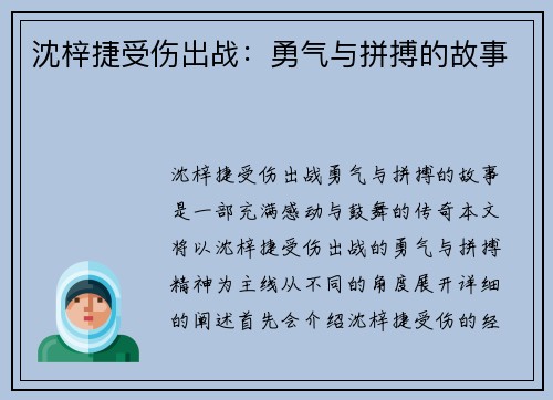 沈梓捷受伤出战：勇气与拼搏的故事