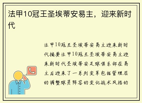 法甲10冠王圣埃蒂安易主，迎来新时代