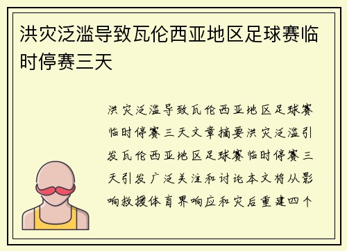 洪灾泛滥导致瓦伦西亚地区足球赛临时停赛三天