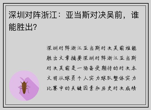 深圳对阵浙江：亚当斯对决吴前，谁能胜出？