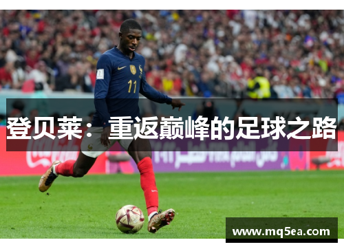 登贝莱：重返巅峰的足球之路