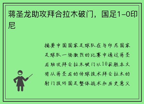蒋圣龙助攻拜合拉木破门，国足1-0印尼