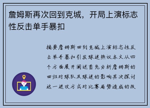 詹姆斯再次回到克城，开局上演标志性反击单手暴扣