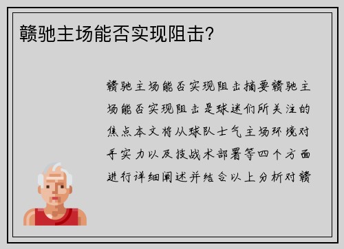 赣驰主场能否实现阻击？