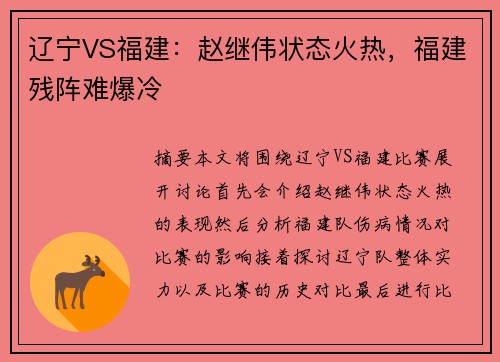 辽宁VS福建：赵继伟状态火热，福建残阵难爆冷