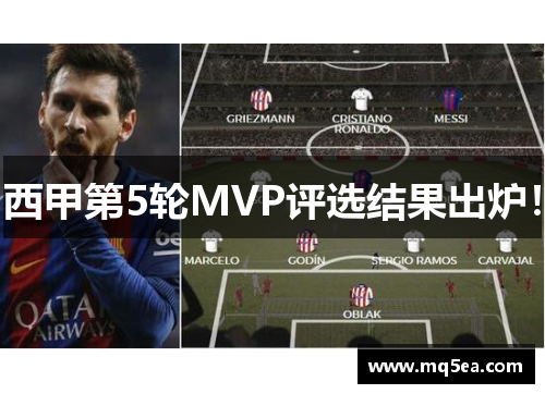 西甲第5轮MVP评选结果出炉！
