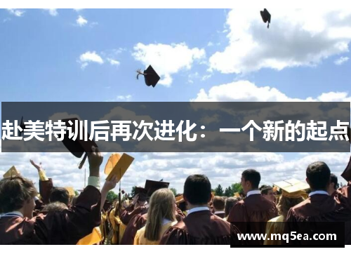 赴美特训后再次进化：一个新的起点