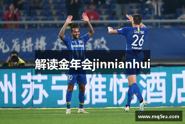 解读金年会jinnianhui